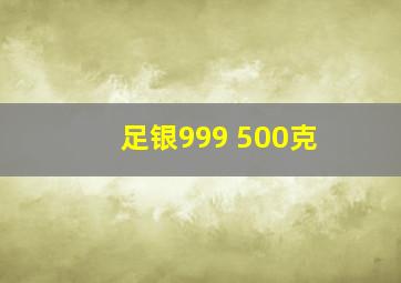 足银999 500克